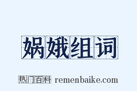 娲娥组词是什么意思的图片